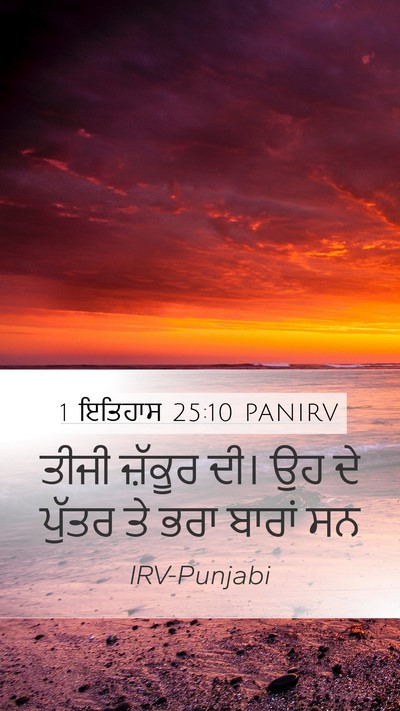 1 ਇਤਿਹਾਸ 25:10 PANIRV Mobile Phone Wallpaper - ਤੀਜੀ ਜ਼ੱਕੂਰ ਦੀ। ਉਹ - Mobile Bible Verse Wallpaper