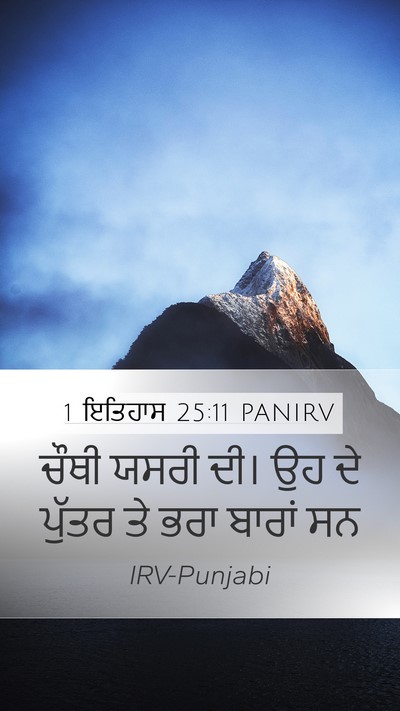 1 ਇਤਿਹਾਸ 25:11 PANIRV Mobile Phone Wallpaper - ਚੌਥੀ ਯਸਰੀ ਦੀ। ਉਹ ਦੇ - Mobile Bible Verse Wallpaper
