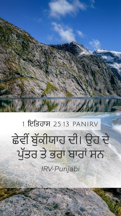 1 ਇਤਿਹਾਸ 25:13 PANIRV Mobile Phone Wallpaper - ਛੇਵੀਂ ਬੁੱਕੀਯਾਹ - Mobile Bible Verse Wallpaper