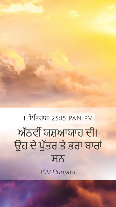1 ਇਤਿਹਾਸ 25:15 PANIRV Mobile Phone Wallpaper - ਅੱਠਵੀਂ ਯਸ਼ਆਯਾਹ - Mobile Bible Verse Wallpaper