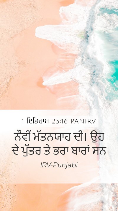 1 ਇਤਿਹਾਸ 25:16 PANIRV Mobile Phone Wallpaper - ਨੌਵੀਂ ਮੱਤਨਯਾਹ ਦੀ। - Mobile Bible Verse Wallpaper