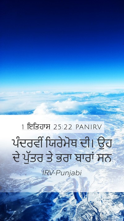 1 ਇਤਿਹਾਸ 25:22 PANIRV Bible Verse Image