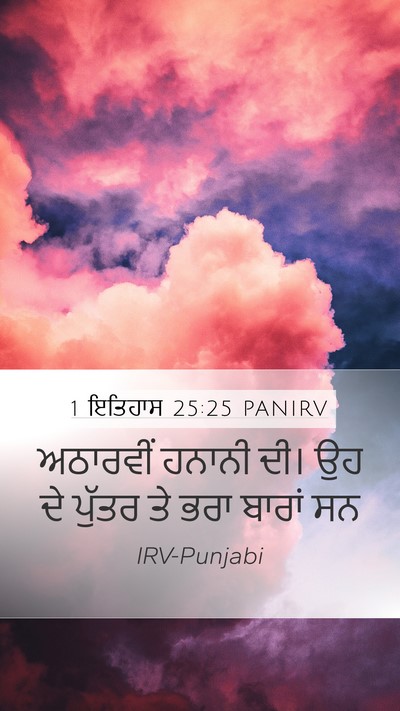 1 ਇਤਿਹਾਸ 25:25 PANIRV Mobile Phone Wallpaper - ਅਠਾਰਵੀਂ ਹਨਾਨੀ ਦੀ। - Mobile Bible Verse Wallpaper