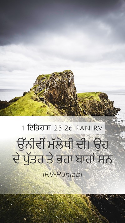 1 ਇਤਿਹਾਸ 25:26 PANIRV Mobile Phone Wallpaper - ਉੱਨੀਵੀਂ ਮੱਲੋਥੀ - Mobile Bible Verse Wallpaper