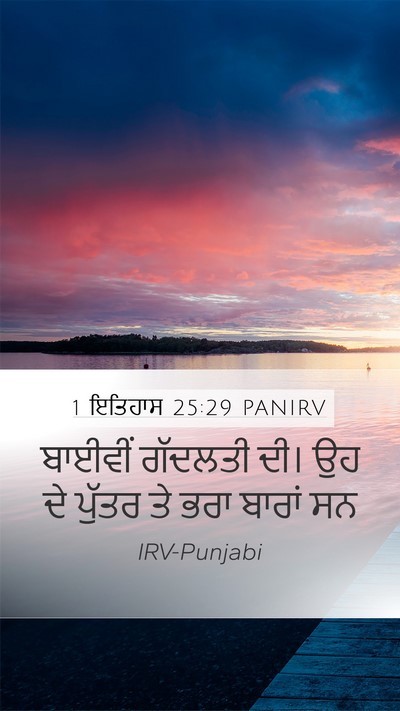1 ਇਤਿਹਾਸ 25:29 PANIRV Mobile Phone Wallpaper - ਬਾਈਵੀਂ ਗੱਦਲਤੀ ਦੀ। - Mobile Bible Verse Wallpaper