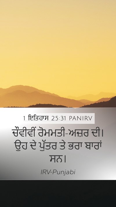 1 ਇਤਿਹਾਸ 25:31 PANIRV Mobile Phone Wallpaper - ਚੌਵੀਵੀਂ - Mobile Bible Verse Wallpaper