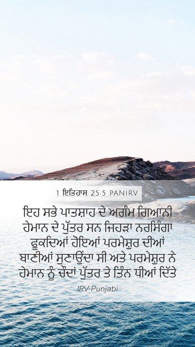 1 ਇਤਿਹਾਸ 25:5 PANIRV Bible Verse Image