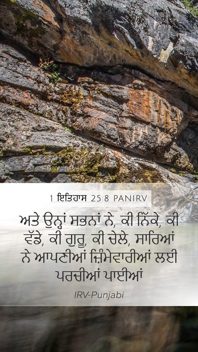 1 ਇਤਿਹਾਸ 25:8 PANIRV Bible Verse Image