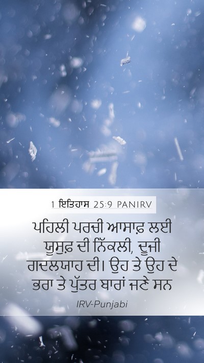 1 ਇਤਿਹਾਸ 25:9 PANIRV Bible Verse Image