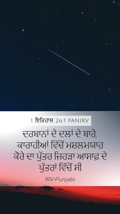 1 ਇਤਿਹਾਸ 26:1 PANIRV Bible Verse Image