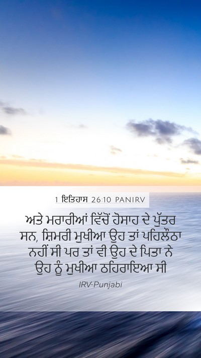 1 ਇਤਿਹਾਸ 26:10 PANIRV Bible Verse Image