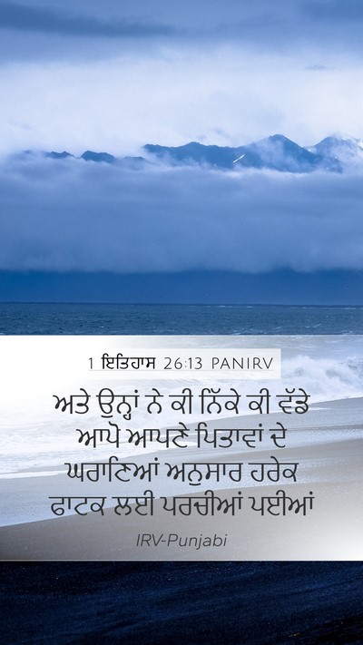 1 ਇਤਿਹਾਸ 26:13 PANIRV Bible Verse Image
