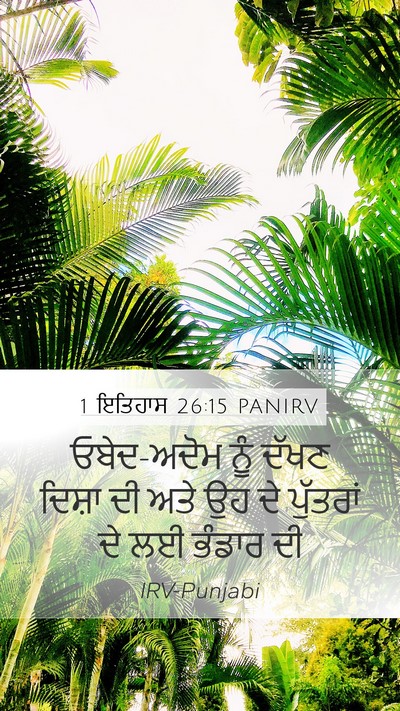 1 ਇਤਿਹਾਸ 26:15 PANIRV Bible Verse Image