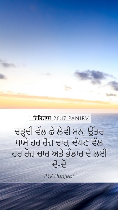 1 ਇਤਿਹਾਸ 26:17 PANIRV Mobile Phone Wallpaper - ਚੜ੍ਹਦੀ ਵੱਲ ਛੇ ਲੇਵੀ - Mobile Bible Verse Wallpaper