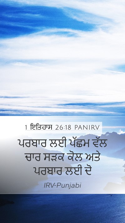 1 ਇਤਿਹਾਸ 26:18 PANIRV Mobile Phone Wallpaper - ਪਰਬਾਰ ਲਈ ਪੱਛਮ ਵੱਲ - Mobile Bible Verse Wallpaper