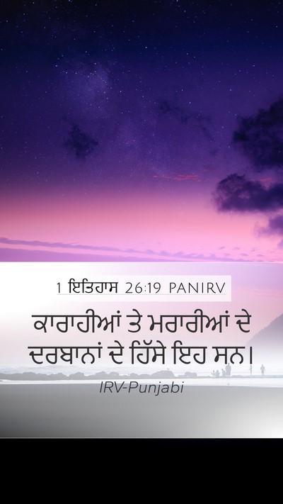 1 ਇਤਿਹਾਸ 26:19 PANIRV Mobile Phone Wallpaper - ਕਾਰਾਹੀਆਂ ਤੇ - Mobile Bible Verse Wallpaper