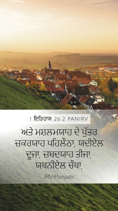 1 ਇਤਿਹਾਸ 26:2 PANIRV Mobile Phone Wallpaper - ਅਤੇ ਮਸ਼ਲਮਯਾਹ ਦੇ - Mobile Bible Verse Wallpaper
