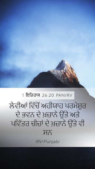 1 ਇਤਿਹਾਸ 26:20 PANIRV Bible Verse Image
