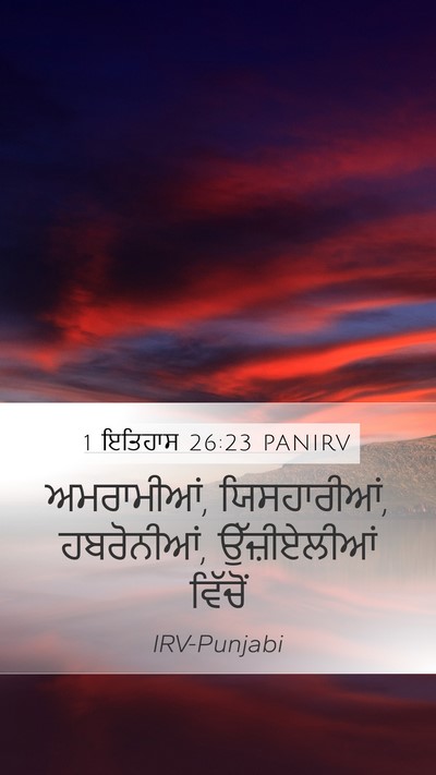 1 ਇਤਿਹਾਸ 26:23 PANIRV Bible Verse Image