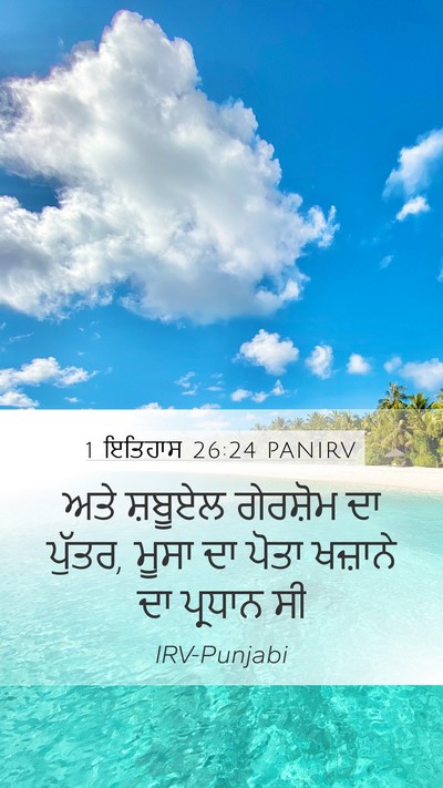 1 ਇਤਿਹਾਸ 26:24 PANIRV Mobile Phone Wallpaper - ਅਤੇ ਸ਼ਬੂਏਲ - Mobile Bible Verse Wallpaper
