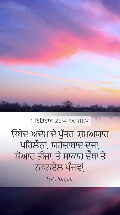 1 ਇਤਿਹਾਸ 26:4 PANIRV Bible Verse Image