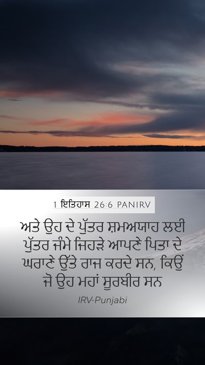 1 ਇਤਿਹਾਸ 26:6 PANIRV Bible Verse Image