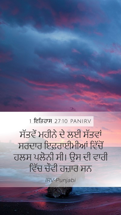 1 ਇਤਿਹਾਸ 27:10 PANIRV Mobile Phone Wallpaper - ਸੱਤਵੇਂ ਮਹੀਨੇ ਦੇ ਲਈ - Mobile Bible Verse Wallpaper