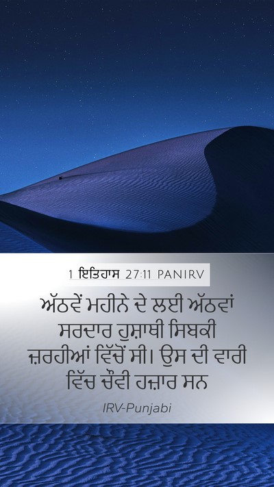1 ਇਤਿਹਾਸ 27:11 PANIRV Bible Verse Image