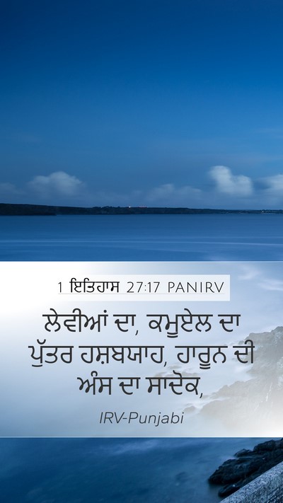 1 ਇਤਿਹਾਸ 27:17 PANIRV Bible Verse Image