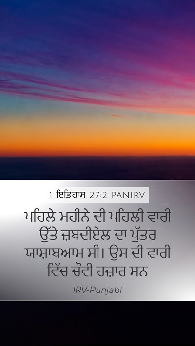 1 ਇਤਿਹਾਸ 27:2 PANIRV Bible Verse Image