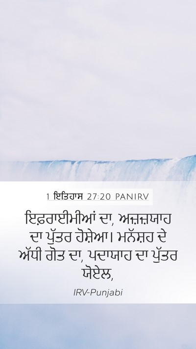 1 ਇਤਿਹਾਸ 27:20 PANIRV Mobile Phone Wallpaper - ਇਫ਼ਰਾਈਮੀਆਂ ਦਾ, - Mobile Bible Verse Wallpaper