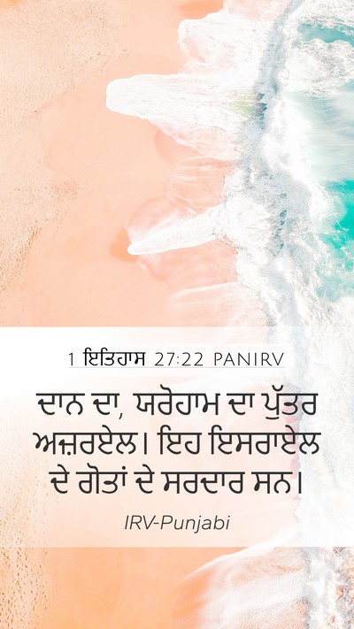 1 ਇਤਿਹਾਸ 27:22 PANIRV Mobile Phone Wallpaper - ਦਾਨ ਦਾ, ਯਰੋਹਾਮ ਦਾ - Mobile Bible Verse Wallpaper