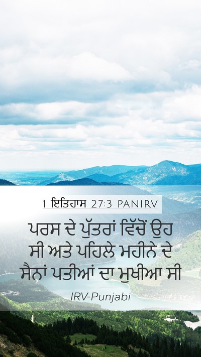 1 ਇਤਿਹਾਸ 27:3 PANIRV Mobile Phone Wallpaper - ਪਰਸ ਦੇ ਪੁੱਤਰਾਂ - Mobile Bible Verse Wallpaper