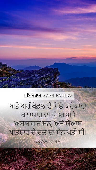 1 ਇਤਿਹਾਸ 27:34 PANIRV Mobile Phone Wallpaper - ਅਤੇ ਅਹੀਥੋਫ਼ਲ ਦੇ - Mobile Bible Verse Wallpaper