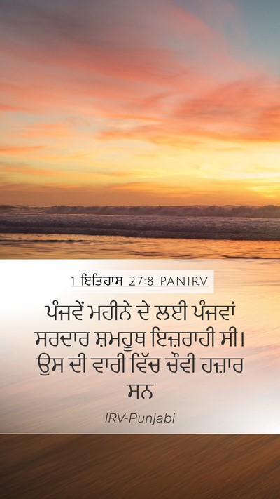 1 ਇਤਿਹਾਸ 27:8 PANIRV Mobile Phone Wallpaper - ਪੰਜਵੇਂ ਮਹੀਨੇ ਦੇ ਲਈ - Mobile Bible Verse Wallpaper