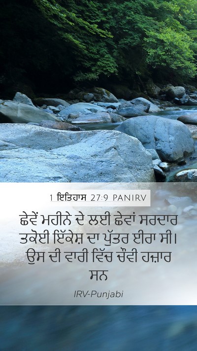 1 ਇਤਿਹਾਸ 27:9 PANIRV Bible Verse Image