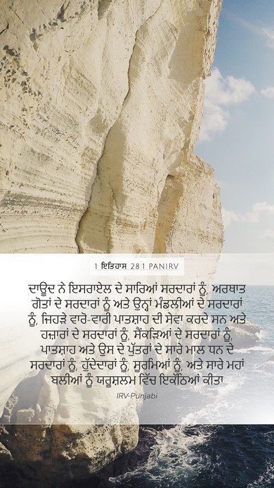1 ਇਤਿਹਾਸ 28:1 PANIRV Bible Verse Image