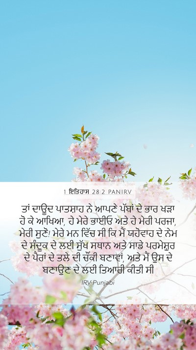 1 ਇਤਿਹਾਸ 28:2 PANIRV Bible Verse Image