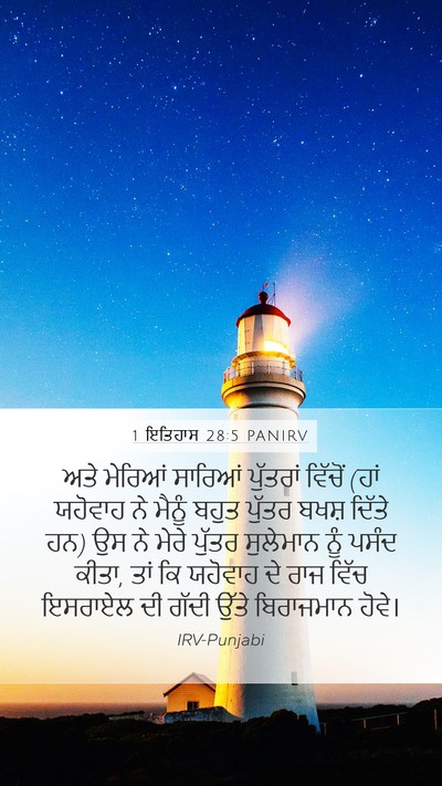 1 ਇਤਿਹਾਸ 28:5 PANIRV Bible Verse Image