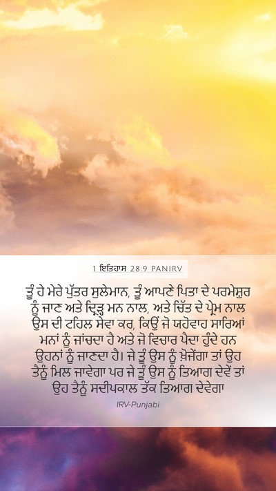 1 ਇਤਿਹਾਸ 28:9 PANIRV Bible Verse Image