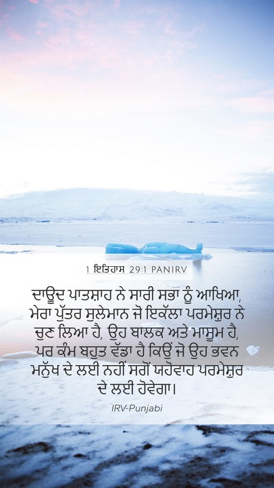 1 ਇਤਿਹਾਸ 29:1 PANIRV Bible Verse Image