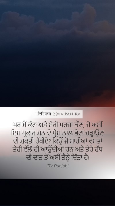 1 ਇਤਿਹਾਸ 29:14 PANIRV Bible Verse Image