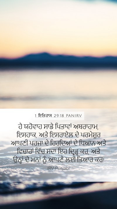 1 ਇਤਿਹਾਸ 29:18 PANIRV Mobile Phone Wallpaper - ਹੇ ਯਹੋਵਾਹ ਸਾਡੇ - Mobile Bible Verse Wallpaper