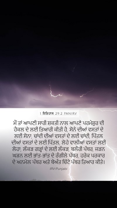 1 ਇਤਿਹਾਸ 29:2 PANIRV Bible Verse Image