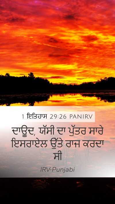 1 ਇਤਿਹਾਸ 29:26 PANIRV Bible Verse Image
