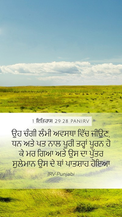 1 ਇਤਿਹਾਸ 29:28 PANIRV Bible Verse Image