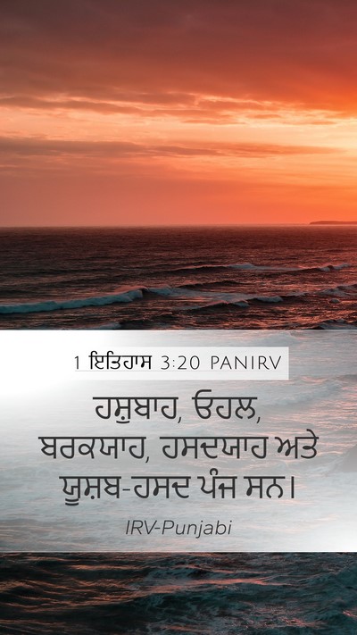 1 ਇਤਿਹਾਸ 3:20 PANIRV Mobile Phone Wallpaper - ਹਸ਼ੁਬਾਹ, ਓਹਲ, - Mobile Bible Verse Wallpaper