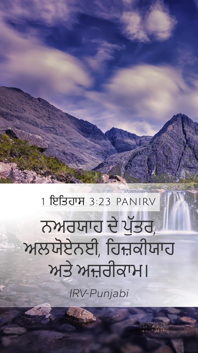 1 ਇਤਿਹਾਸ 3:23 PANIRV Mobile Phone Wallpaper - ਨਅਰਯਾਹ ਦੇ ਪੁੱਤਰ, - Mobile Bible Verse Wallpaper