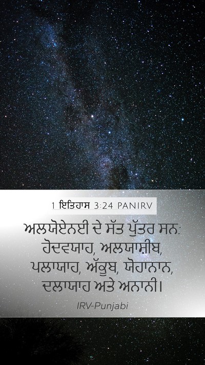 1 ਇਤਿਹਾਸ 3:24 PANIRV Mobile Phone Wallpaper - ਅਲਯੋਏਨਈ ਦੇ ਸੱਤ - Mobile Bible Verse Wallpaper