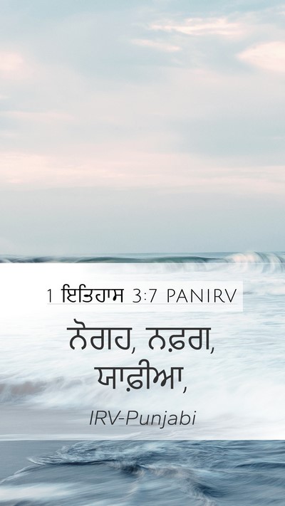 1 ਇਤਿਹਾਸ 3:7 PANIRV Mobile Phone Wallpaper - ਨੋਗਹ, ਨਫ਼ਗ, - Mobile Bible Verse Wallpaper